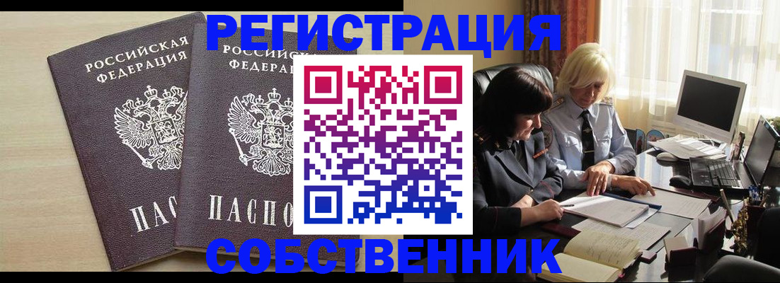 прописка от собственника в Приморско-Ахтарске